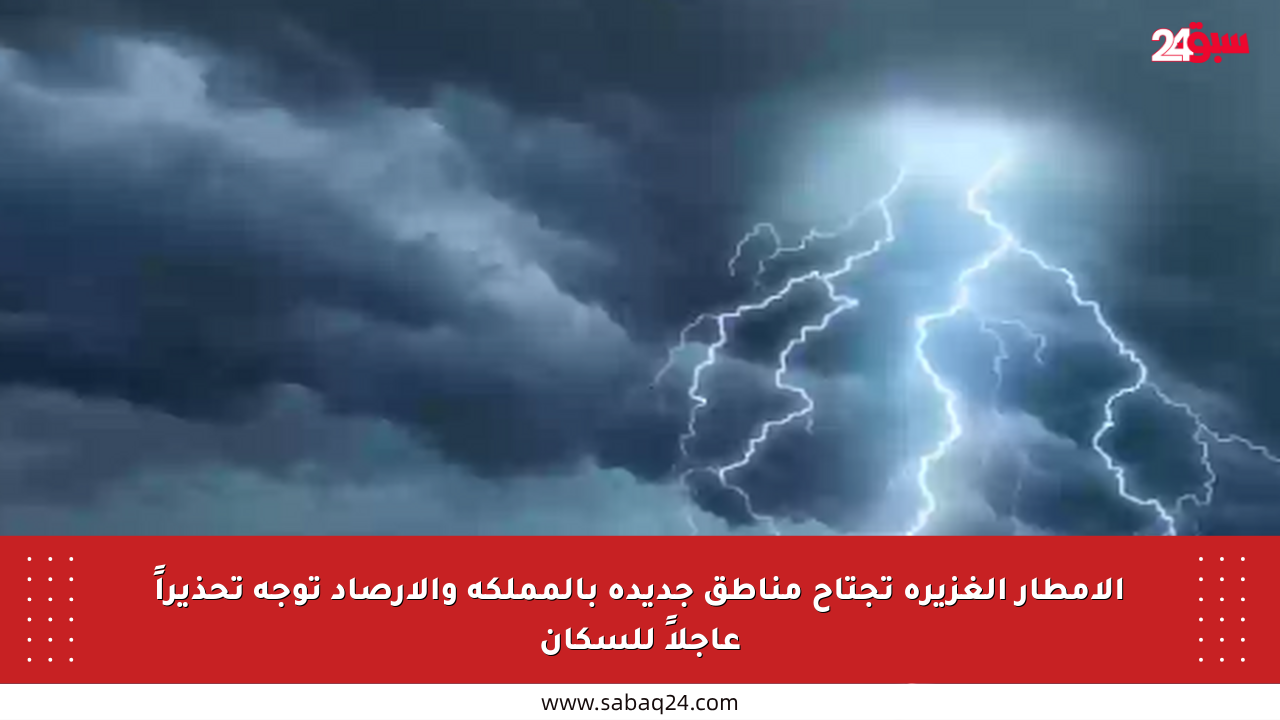 الأمطار الغزيرة تجتاح مناطق جديدة بالمملكة والأرصاد توجه تحذيراً عاجلاً للسكان